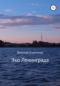 Книга "Эхо Ленинграда" – Виталий Кириллов, 2020