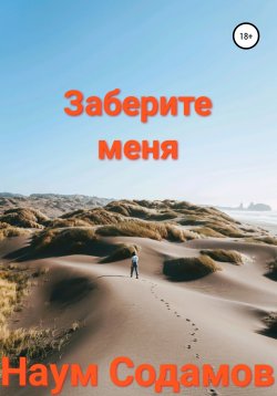 Книга "Заберите меня" – Наум Содамов, 2020