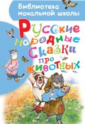 Книга "Русские народные сказки про животных" (Народное творчество (Фольклор) )