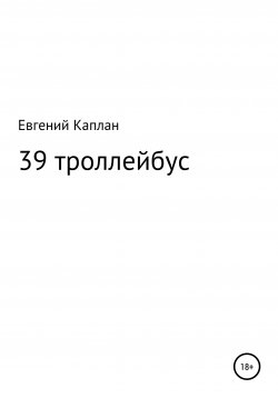 Книга "39 троллейбус (сатира, иронические рассказы)" – Евгений Каплан, 2020