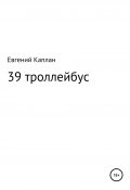 39 троллейбус (сатира, иронические рассказы) (Евгений Каплан, 2020)
