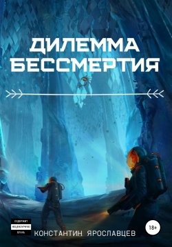 Книга "Дилемма бессмертия" – Константин Ярославцев, 2020