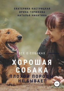 Книга "Хорошая собака плохой породы не бывает" – Екатерина Кастрицкая, Ирина Горюкова, Наталья Никитина, 2020