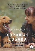 Хорошая собака плохой породы не бывает (Екатерина Кастрицкая, Ирина Горюкова, Наталья Никитина, 2020)