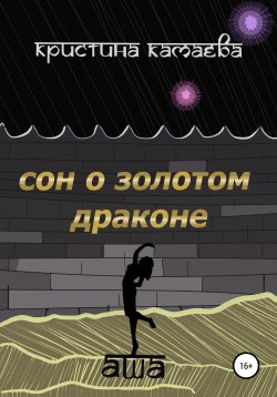 Книга "Сон о золотом драконе. Книга первая. Аша" – Кристина Камаева, Кристина Камаева, 2020