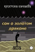 Сон о золотом драконе. Книга первая. Аша (Кристина Камаева, Кристина Камаева, 2020)