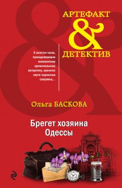 Книга "Брегет хозяина Одессы" {Артефакт & Детектив} – Ольга Баскова, 2020