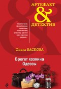 Книга "Брегет хозяина Одессы" (Ольга Баскова, 2020)