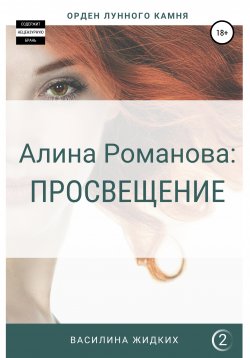 Книга "Алина Романова: Просвещение" – Василина Жидких, 2019