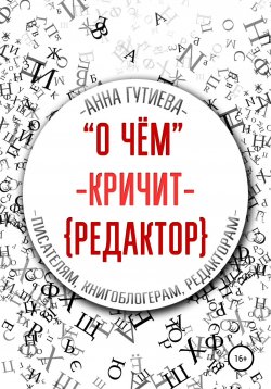 Книга "О чем кричит редактор" – Анна Гутиева, Анна Гутиева, 2020