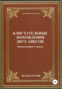 Книга "Блистательные похождения двух Аяксов" – Владимир Маталасов, 2019