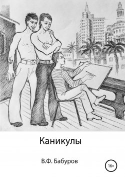 Книга "Каникулы" – Владимир Бабуров, 2019