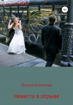 Книга "Невеста в отрыве" – Оксана Антонская, 2010