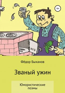 Книга "Званый ужин" – Фёдор Быханов, 2020