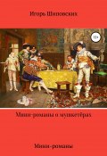 Мини-романы о мушкетёрах (Игорь Шиповских, 2020)