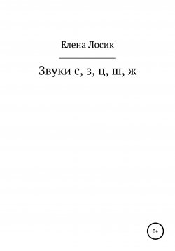 Книга "Звуки с, з, ц, ш, ж" – Елена Лосик, 2020