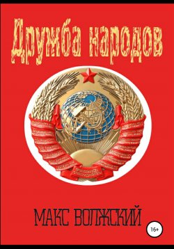 Книга "Дружба народов" – Максим Волжский, 2020