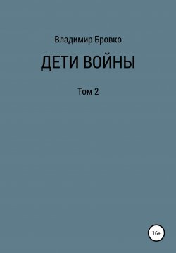 Книга "Дети войны. Том 2" – Владимир Бровко, 2020