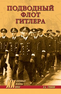 Книга "Подводный флот Гитлера" {Военные тайны XX века} – Алекс Бертран Громов, 2020