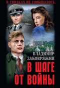 Книга "В шаге от войны" (Владимир Заковряжин, 2020)