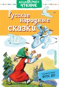 Русские народные сказки (Сборник, 2020)