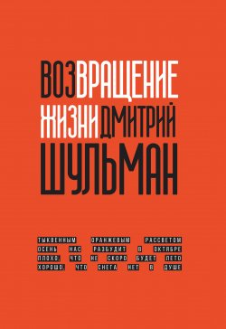 Книга "Возвращение жизни" – Дмитрий Шульман, 2020