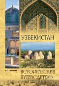 Книга "Узбекистан. Природа. История. Экономика. Достопримечательности. Религиозные центры" (Вера Глушкова, 2019)