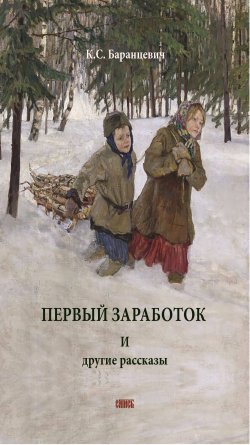 Книга "Первый заработок. И другие рассказы / Сборник" – Казимир Баранцевич, 2008