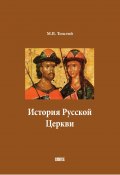 История Русской Церкви. В двух томах (Михаил Толстой, 1890)