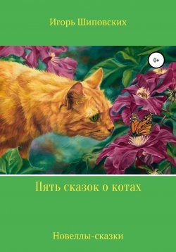 Книга "Пять сказок о котах" – Игорь Шиповских, 2020