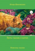 Пять сказок о котах (Игорь Шиповских, 2020)