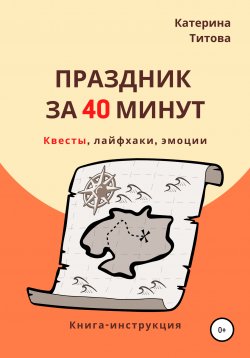 Книга "Праздник за 40 минут" – Катерина Титова, 2020