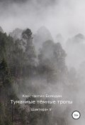 Туманные тёмные тропы (Константин Бояндин, 2001)