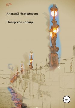Книга "Питерское солнце" – Алексей Невтриносов, 2020