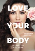 Книга "Love your body. Сделай себя красивой" (Ирина Шарк, 2020)