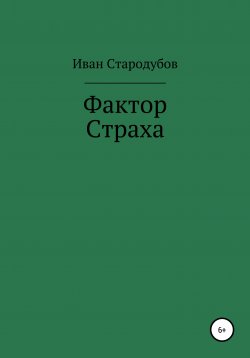 Книга "Фактор Страха" – Иван Стародубов, 2020