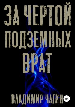 Книга "За чертой подземных врат" – Владимир Чагин, 2019