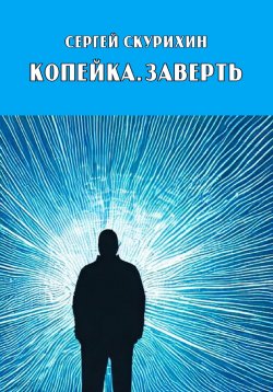 Книга "Копейка. Заверть" {Мир Синего Солнца} – Сергей Скурихин, 2020