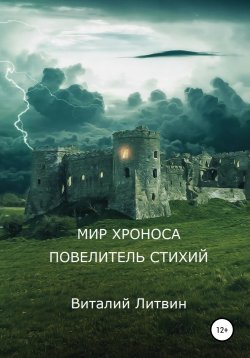 Книга "Мир Хроноса. Повелитель Стихий" – Виталий Литвин, 2020