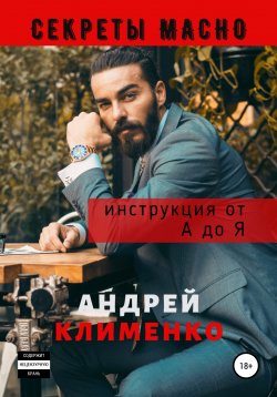 Книга "Секреты Мачо: Инструкция от А до Я" – Андрей Клименко, 2020