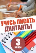 Книга "Учусь писать диктанты. 3 класс" (Мария Алимпиева, Векшина Татьяна, 2020)
