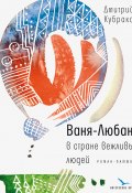 Книга "Ваня-Любаня в стране вежливых людей / Роман-памфлет" (Дмитрий Кубраков, 2020)