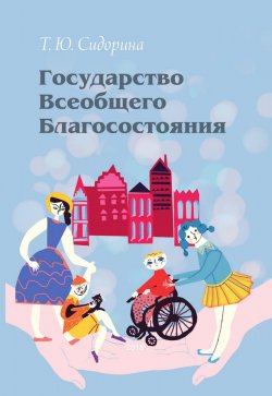 Книга "Государство всеобщего благосостояния" – Татьяна Сидорина, 2018