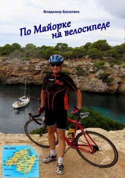 Книга "По Майорке на велосипеде" – Владимир Басалаев