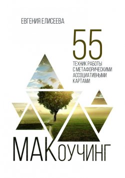 Книга "МАКоучинг. 55 техник работы с метафорическими ассоциативными картами" – Евгения Елисеева