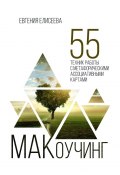 МАКоучинг. 55 техник работы с метафорическими ассоциативными картами (Евгения Елисеева)