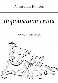 Книга "Воробьиная стая. Рассказы для детей" – Александр Ничаев