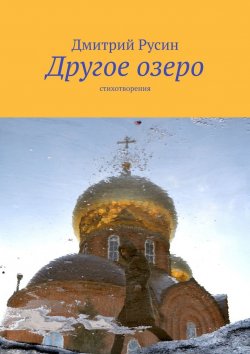Книга "Другое озеро. Стихотворения" – Дмитрий Русин