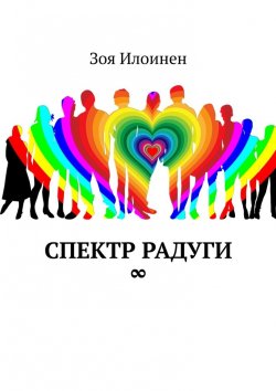 Книга "Спектр радуги ∞" – Зоя Илоинен