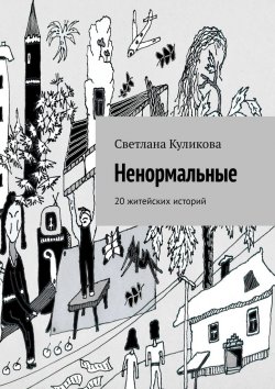 Книга "Ненормальные. 20 житейских историй" – Светлана Куликова